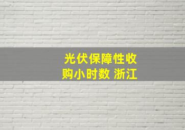 光伏保障性收购小时数 浙江